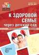 К здоровой семье через детский сад. Методические рекомендации к программе. ФГОС ДО, Верховкина М.Е. 