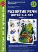 Развитие речи детей 3-4 лет. Беседы по картинкам. Демонстрационный материал. 16 рисунков. Часть 1. ФГОС ДО, Громова Ольга Евгеньевна, Соломатина Галина Николаевна, Кабушко Анна Юрьевна 
