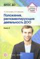 Положения, регламентирующие деятельность ДОО. Книга 2. Учебно-методическое пособие. ФГОС ДО, Давыдова О.И., Богославец Л.Г. 