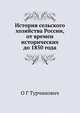 История сельского хозяйства России, от времен исторических до 1850 года, О Г Турчинович 
