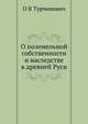 О поземельной собственности и наследстве в древней Руси, О В Турчинович 
