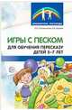 Игры с песком для обучения пересказу детей 5-7 лет. Методические рекомендации. ФГОС ДО, Сапожникова О.Б., Гарнова Е.В. 