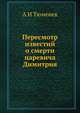 Пересмотр известий о смерти царевича Димитрия, А И Тюменев 