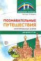 Познавательные путешествия. Интегрированные занятия для детей 5-7 лет, Гуцал И.Ю., Мищенко Г.В. 