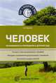 Человек. Эксперименты и наблюдения в детском саду. Что могут знать дошкольники о человеке. Методика ознакомления дошкольников с человеком. Конспекты и модули занятий, Иванова А.И. 