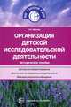 Организация детской исследовательской деятельности. Методическое пособие, Иванова А.И. 