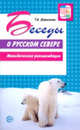 Беседы о русском Севере. Методическое пособие, Шорыгина Т.А. 