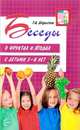 Беседы о фруктах и ягодах с детьми 5-8 лет, Шорыгина Т.А. 