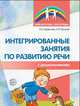 Интегрированные занятия по развитию речи с дошкольниками 5-7 лет, Парфенова Е.В., Пескова Н.Л. 