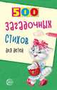 500 загадочных стихов для детей, Нестеренко В.Д. 