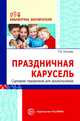 Праздничная карусель. Сценарии праздников для дошкольников, Попцова Р.В. 