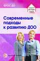 Современные подходы к развитию ДОО. Методическое пособие, Кузнецова С.В. 