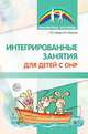 Интегрированные занятия для детей с ОНР, Гайдук Л.Л., Жужома В.Х. 