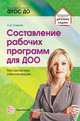 Составление рабочих программ для ДОО. Методические рекомендации, Сажина С.Д. 