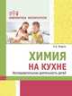 Химия на кухне. Исследовательская деятельность детей, Модель Н.А. 