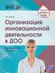 Организация инновационной деятельности в ДОО. Методическое пособие, Белая А.Е. 