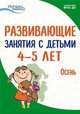 Развивающие занятия с детьми 4-5 лет. I квартал. Осень. ФГОС ДО, Васюкова Наталья Евгеньевна , Арушанова Алла Генриховна , Тарунтаева Татьяна Владимировна 
