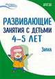 Развивающие занятия с детьми 4-5 лет. II квартал. Зима. ФГОС ДО, Васюкова Наталья Евгеньевна , Арушанова Алла Генриховна , Тарунтаева Татьяна Владимировна 