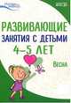 Развивающие занятия с детьми 4-5 лет. III квартал. Весна. ФГОС ДО, Васюкова Наталья Евгеньевна , Арушанова Алла Генриховна , Тарунтаева Татьяна Владимировна 