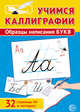 Учимся каллиграфии. Образцы написания букв (+ методика), Цветкова Т.В. 