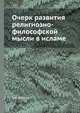 Очерк развития религиозно-философской мысли в исламе, С И Уманец 