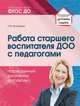 Работа старшего воспитателя ДОО с педагогами. Нормативные документы и практика, Волобуева Л.М. 