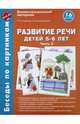 Беседы по картинкам. Развитие речи детей 5-6 лет. Часть 2. 16 рисунков. ФГОС ДО, Соломатина Галина Николаевна, Рукавишникова Елена Евгеньевна 