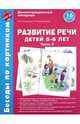 Беседы по картинкам. Развитие речи детей 5-6 лет. Часть 3. 16 рисунков. ФГОС ДО, Соломатина Галина Николаевна, Рукавишникова Елена Евгеньевна 