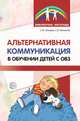 Альтернативная коммуникация в обучении детей с ОВЗ, Танцюра С.Ю., Кононова С.И. 