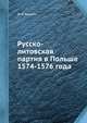 Русско-литовская партия в Польше 1574-1576 года, Ф. И. Уманец 