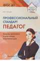 Профессиональный стандарт "Педагог": вызовы времени и ключевые компетенции. Методическое пособие, Слепцова Ирина Федоровна 