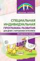 Специальная индивидуальная программа развития для детей с нарушением интеллекта. Методическое пособие, Басангова Б.М., Мартыненко С.М., Баранова Т.Ф., Шоркина Т.Д. 