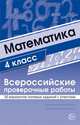 Математика. Всероссийские проверочные работы. 4 класс. 30 вариантов типовых заданий с ответами, Булгакова О.А., Зайцева Л.Н. 