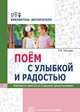 Поём с улыбкой и радостью. Конспекты занятий со старшими дошкольниками, Попцова Р.В. 