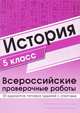 История. 5 класс. Всероссийские проверочные работы. 30 вариантов типовых заданий с ответами, Яковлева В.Б. 