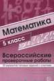 ВПР. Математика. 5 класс. Всероссийские проверочные работы. 30 вариантов типовых заданий с ответами, Булгакова О.А., Зайцева Л.Н. 