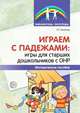 Играем с падежами. Игры для старших дошкольников с ОНР. Методическое пособие, Телепень Т.С. 