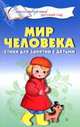 Мир человека. Стихи для занятий с детьми, Шорыгина Татьяна Андреевна 