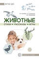Обо всём на свете детям. Животные. Стихи. Рассказы. Игры, Громова Ольга Евгеньевна, Соломатина Галина Николаевна, Переверзева И.В. 
