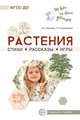 Обо всём на свете детям. Растения. Стихи. Рассказы. Игры, Громова Ольга Евгеньевна, Соломатина Галина Николаевна 