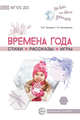 Времена года. Стихи. Рассказы. Игры. ФГОС ДО, Громова О.Е., Соломатина Г.Н. 