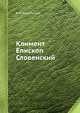 Климент Епископ Словенский, В М Ундольский 