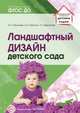 Ландшафтный дизайн детского сада, Пенькова Л.А., Безгина Е.Н., Евфратова Т.Г. 