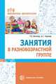 Занятия в разновозрастной группе. ФГОС ДО, Волкова Т.В., Червова А.С. 