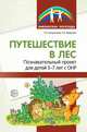 Путешествие в лес. Познавательный проект для детей 5-7 лет с ОНР, Антропова Т.А., Мареева Г.А. 