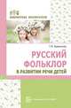 Русский фольклор в развитии речи детей, Борменкова Т.М. 