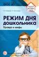Режим дня дошкольника: правда и мифы. ФГОС ДО, Давыдова Ольга Ивановна , Богославец Лариса Геннадьевна 