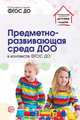 Предметно-развивающая среда ДОО в контексте. ФГОС ДО, Микляева Н.В. 