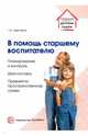 В помощь старшему воспитателю. Планирование и контроль, диагностика, предметно-пространственная среда, Цквитария Т.А. 