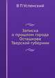Записка о прошлом города Осташкова Тверской губернии, В.П. Успенский 